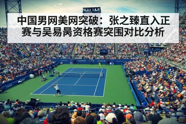 中国男网美网突破：张之臻直入正赛与吴易昺资格赛突围对比分析