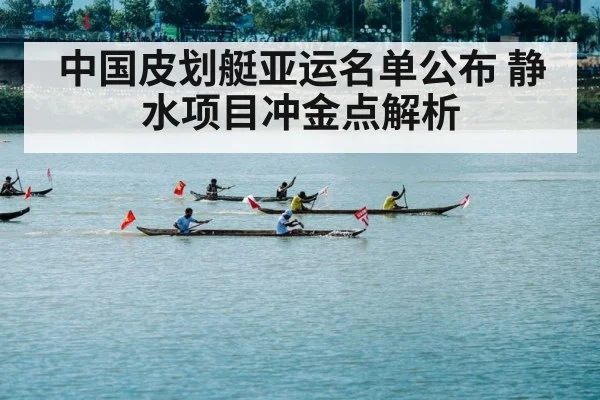 中国皮划艇亚运名单公布 静水项目冲金点解析